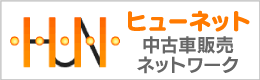 ヒューネット　中古車販売ネットワーク