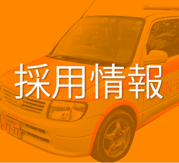 セラ自動車　採用情報